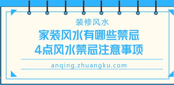 家装风水有哪些禁忌，4点风水禁忌注意事项