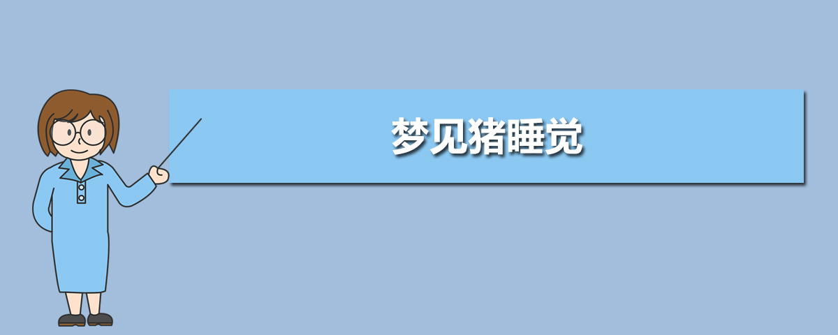 梦见猪圈里好多猪_梦见买猪_女人梦见猪很大很凶的猪什么预兆