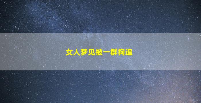 女人梦见被一群狗追