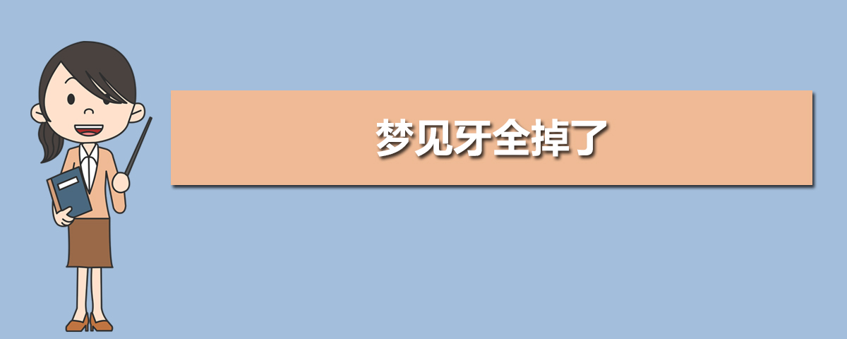 周公解梦梦见掉牙齿_梦见牙齿掉完_梦见牙齿掉光又长满新牙齿