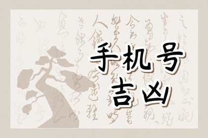 吉祥数字查询 手机号码什么数字好