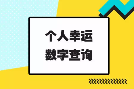 8、运势免费测试查询:免费算卦运势