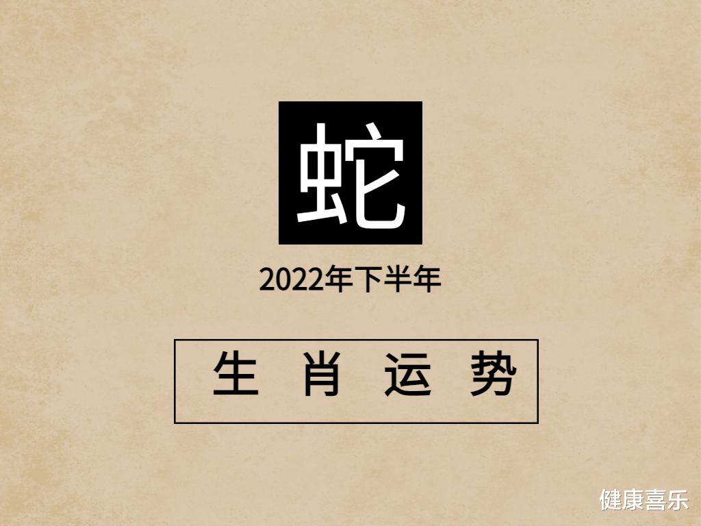 属蛇|属蛇人2022年下半年运势及运程详解