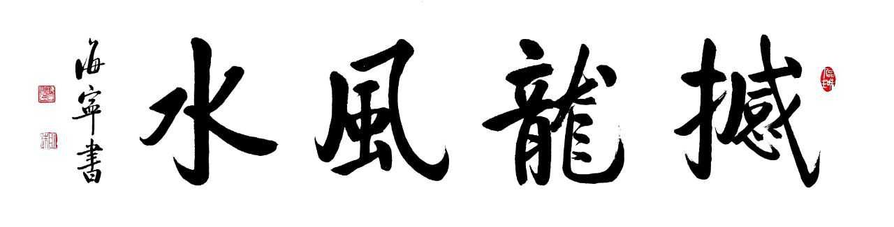 撼龙风水怎样识别罗盘与科学地看风水 风水宝地罗盘怎样看才能有龙脉