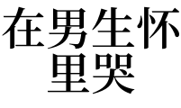 梦见一个女孩哭_梦见小女孩哭_孕妇梦见小黑鱼是男孩女孩