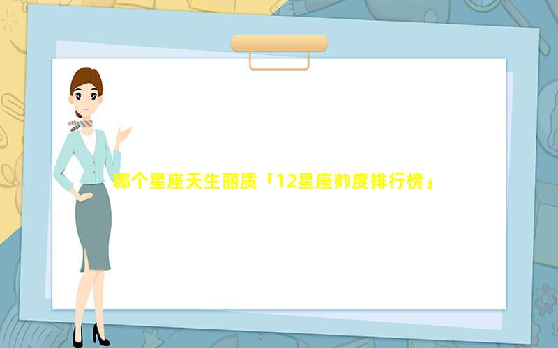 最帅星座男排行_男排季道帅下面很大_隐武事,行文道,帅诸侯而朝天子