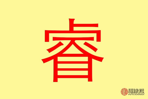 山旁吉利字男孩名字_男孩名字中带鹤吉利吗_属牛男孩最吉利的名字