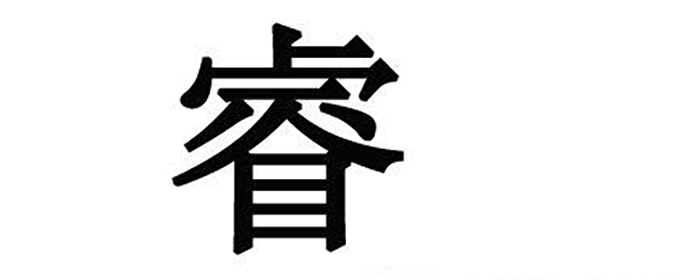 男孩名字中带鹤吉利吗_山旁吉利字男孩名字_属牛男孩最吉利的名字