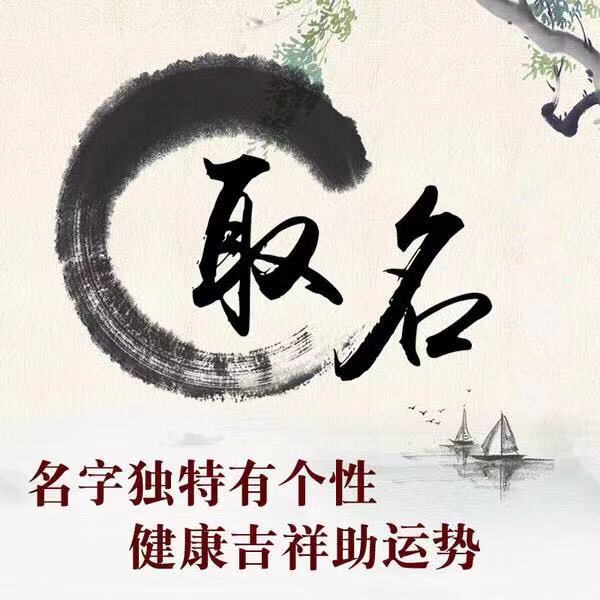 周易公司起名免費取名_周易生辰八字取名軟件免費註冊碼版_周易取名字