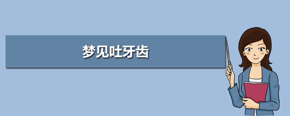 梦见掉牙齿没疼没出血_梦见牙齿掉了很多颗但是没血_孕妇梦见掉牙齿没出血