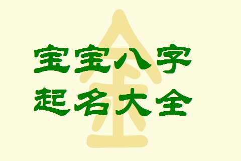 取名字典大全(男孩女孩)