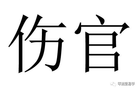 请教高手伤官格 入贵格是什么意思_伤官格是什么意思_伤官格vs七杀格