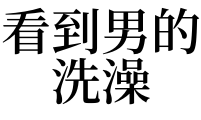 梦见洗澡周围有很多人_梦见很多人吃宴席有死去的人_梦见很多西瓜有生有熟