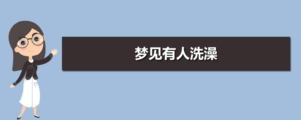 梦见很多人吃宴席有死去的人_梦见洗澡周围有很多人_梦见很多西瓜有生有熟