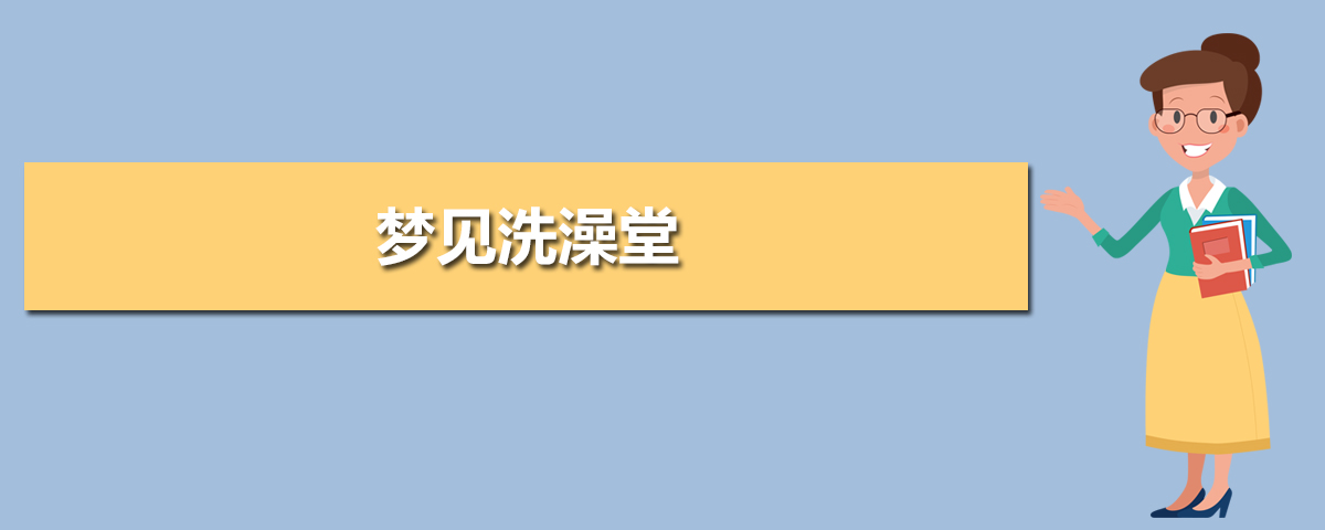 梦见很多西瓜有生有熟_梦见很多人吃宴席有死去的人_梦见洗澡周围有很多人