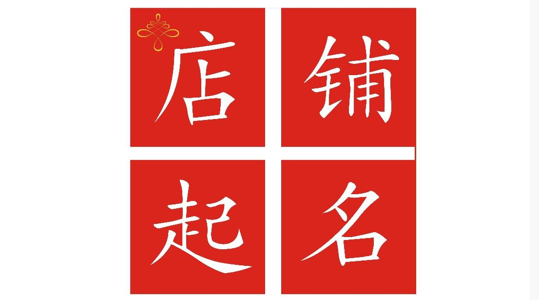 好听吉利的饭店名字_好听又好记的饭店名字_好听的饭店名字