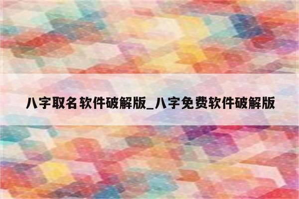 阿启取名大师功能超值实用绿盟绿色破解版四海起名测名