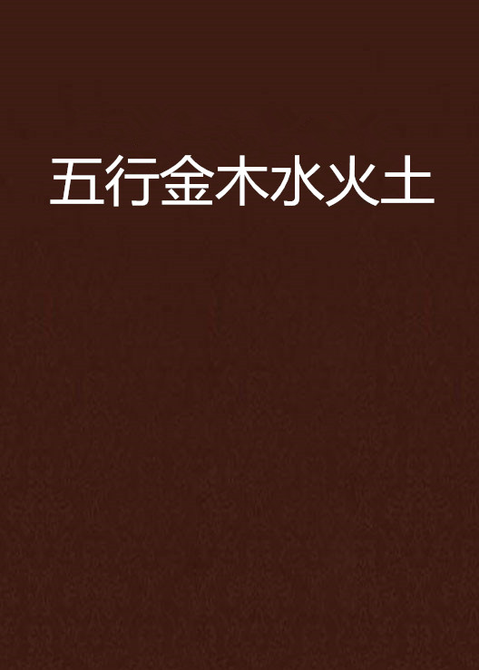 五行土多缺水火_金木水火土五行查询表相生相克_水火木金土五行怎么搭配