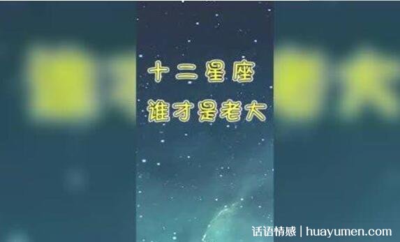 谁是12星座里面的老大_十二星座谁是老大_黑道老大是我妻