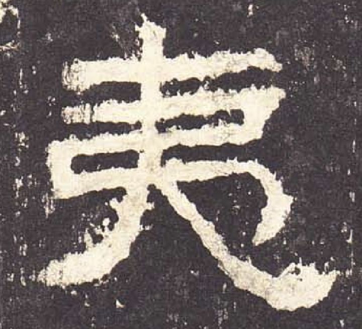 取名字的笔画都是按康熙字典笔画吗_13笔画的字和12笔画的字_九的笔画