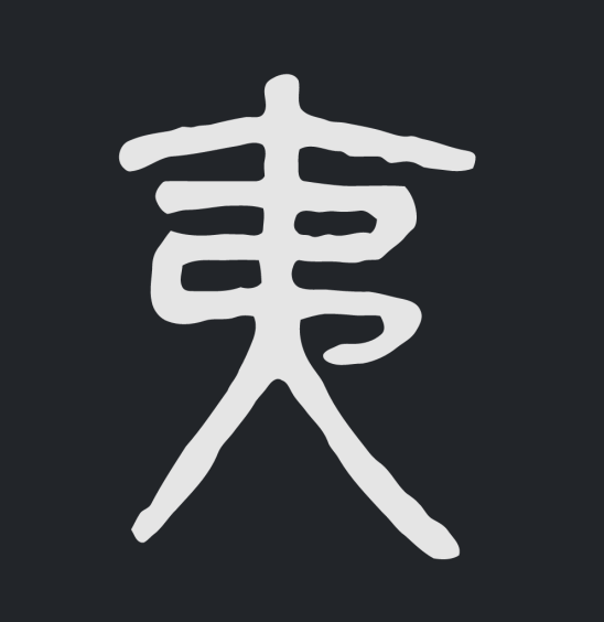 取名字的笔画都是按康熙字典笔画吗_13笔画的字和12笔画的字_九的笔画