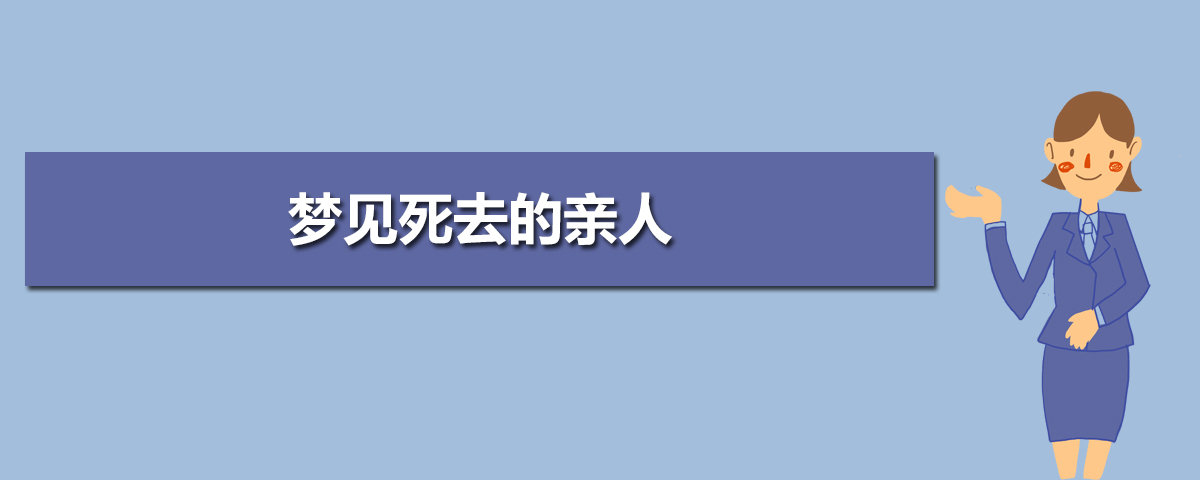 梦见死了的亲人生病_梦见和死了的亲人说话_梦到亲人死了