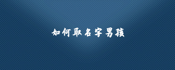 火姓男孩取名大全_姓黄的4字男孩名字大全_刘姓取名字大全男孩