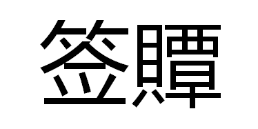 输入签文可以解签_在线解签文输入签文的_诸葛神算签文签解(二)