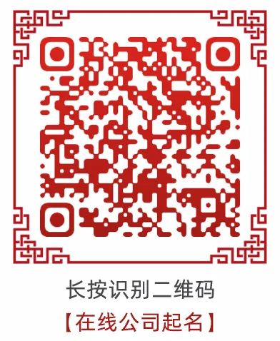 公司取名 | 适合做商贸公司的名字