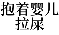 梦见抱别人的小孩拉屎在自己身上是什么意思？