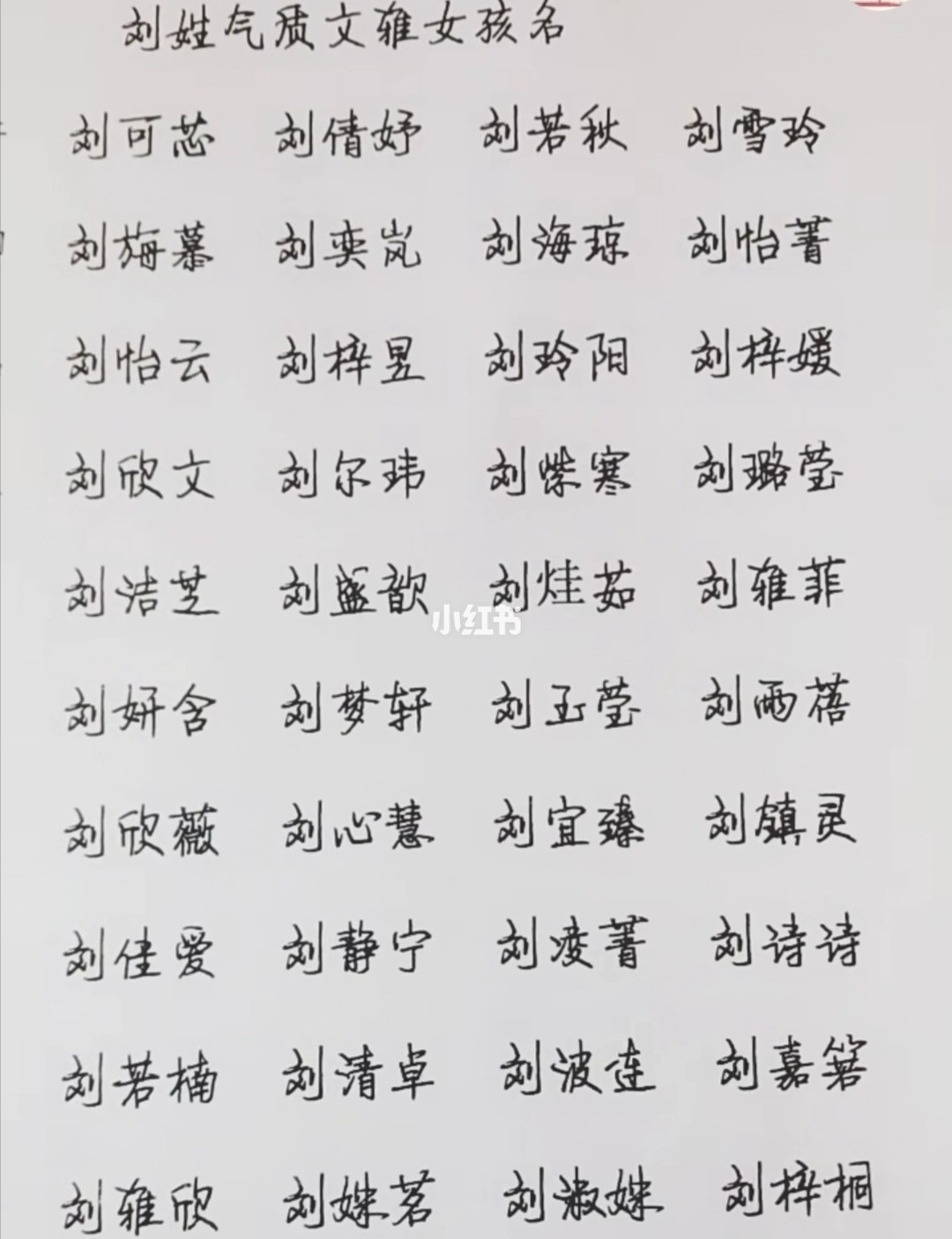 姓刘的女生名字大全 姓刘女孩简单好听名字