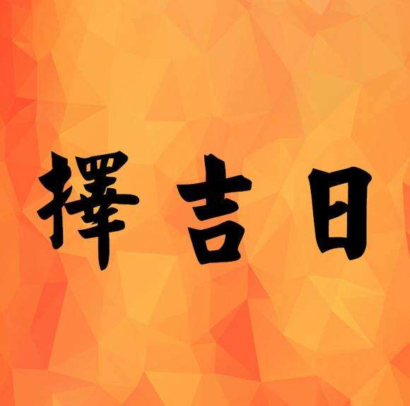 2018搬家入宅黄道吉时_2016年6月黄道置产吉日_黄道吉日吉时