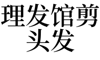 河南信阳丧事办几天_办身份证要回老家吗_梦见老家办丧事