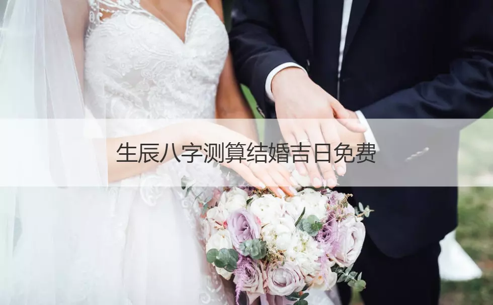 1、生辰八字挑结婚日子:生辰八字算结婚吉日的方法 结婚吉日要怎么选择