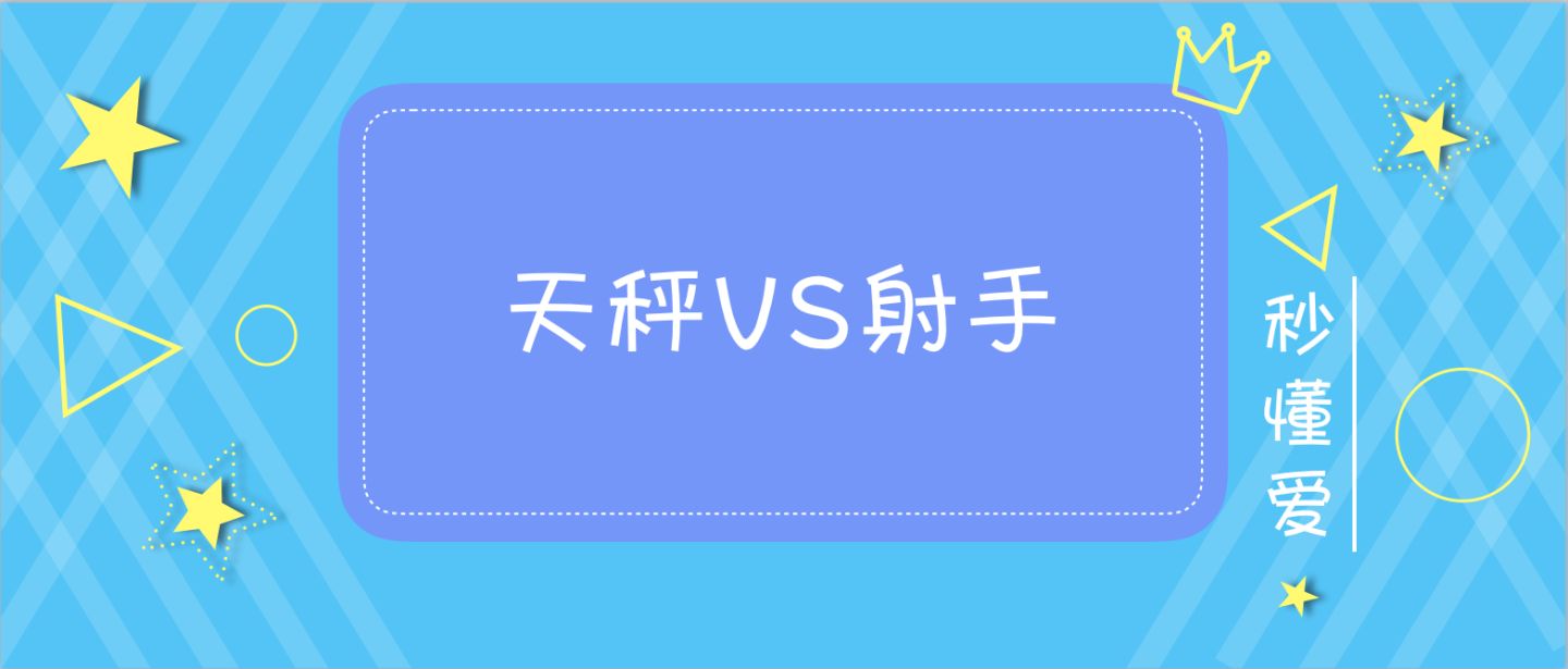 寒冰射手紫晶射手_射手女跟天蝎男座配吗_射手座