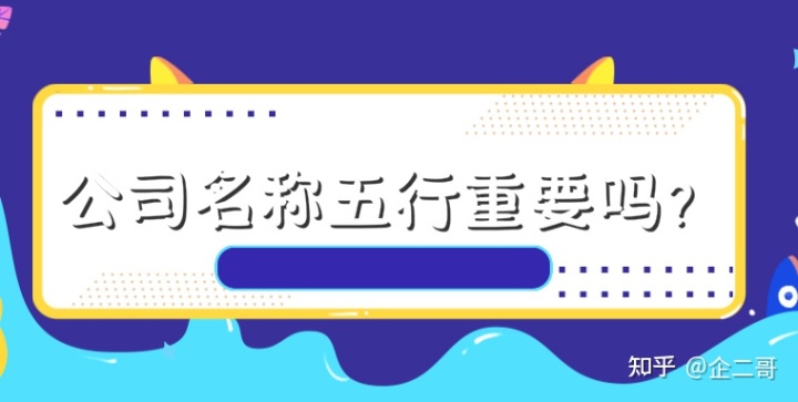 公司名称五行重要吗？五行命理与公司名有关系吗？