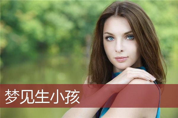 女人多吃什么才生儿子_孕妇梦见吃枣是生儿子吗_女人梦见自己生儿子