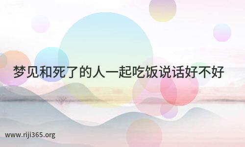 孕妇梦见和死去的人说话_梦见和死去的老公说话_梦见与死去的人说话