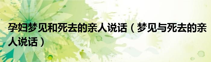 梦见死去的父亲说话_梦见与死去的父亲说话_梦见和死去的老公说话