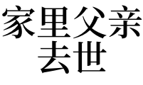 梦见去世的父亲兆头_梦见去世死人是什么兆头_梦见自己父亲去世