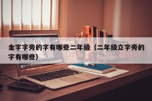 怎么在微信头像旁加字_立字旁的字_摘抄一篇作文,用旁批的方式做点评 500字