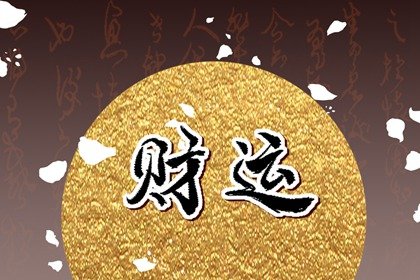 八字无财星代表没财运吗_八字财运_八字解说桃花运财运