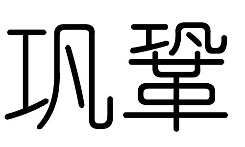 斐字五行属什么