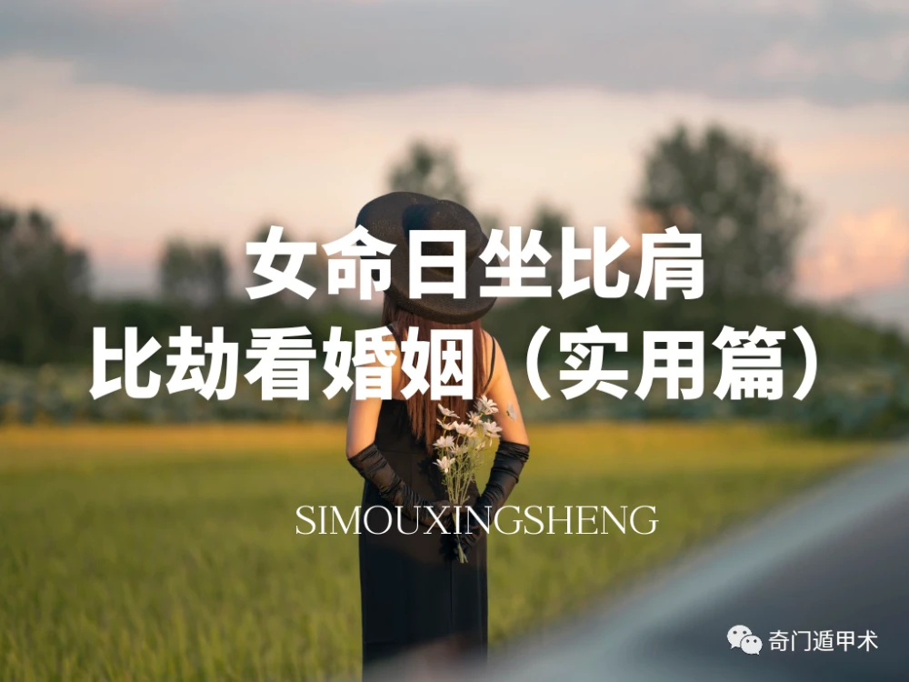 简单学八字｜女命日坐比肩比劫看婚姻（实用篇）