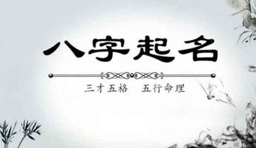 安康网免费测八字起名_免费测八字五行起名_起名网测名大全八字测名