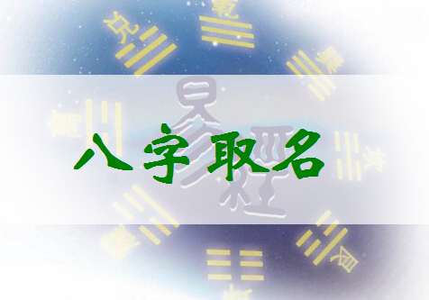 起名网测名大全八字测名_安康网免费测八字起名_免费测八字五行起名