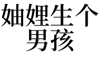 男人梦见老婆生女孩_梦见小孩生小孩子好吗_男人梦见自己生小孩