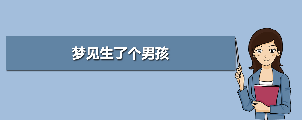 男人梦见自己生小孩_男人梦见老婆生女孩_梦见小孩生小孩子好吗