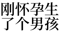 男人梦见自己生小孩_男人梦见老婆生女孩_梦见小孩生小孩子好吗