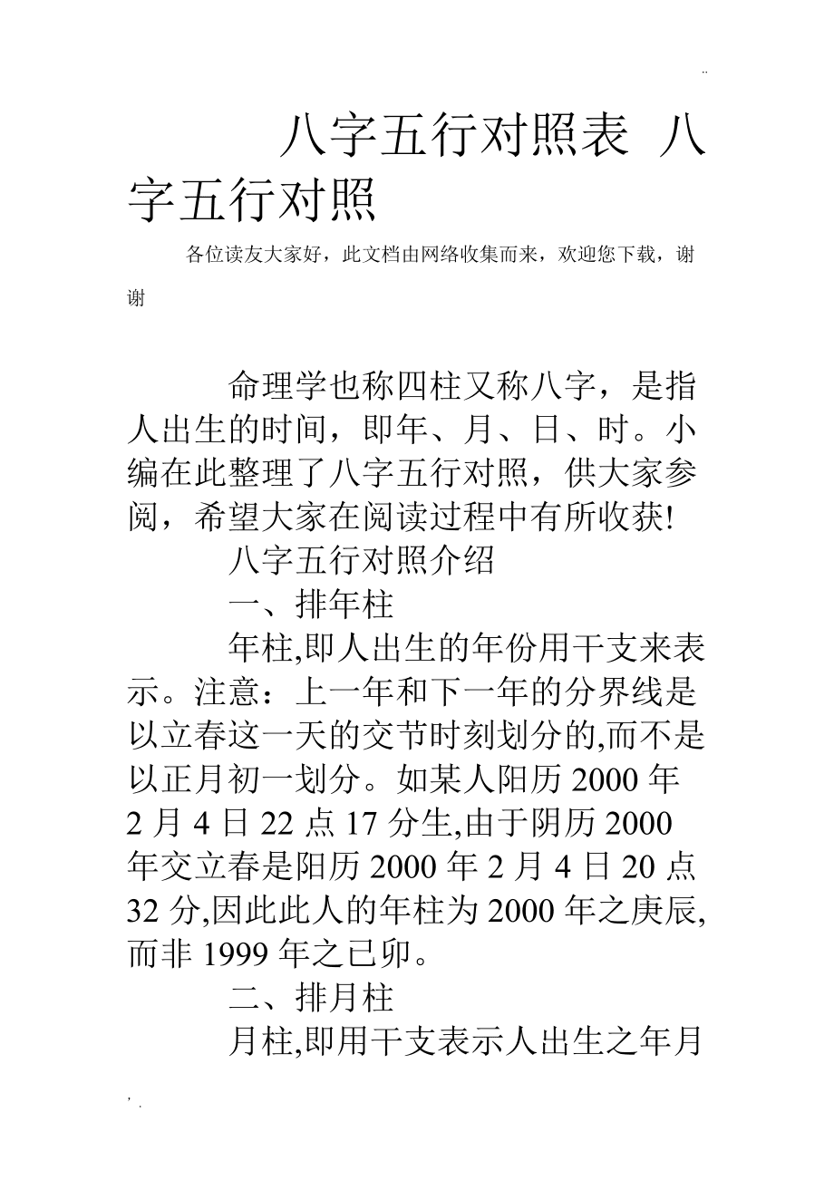 出生年月查金木水火土 五行属性